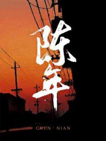 陈年烈苟by不问三九全文